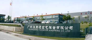 廣東溢康通公司 技術創新驅動智能制造，空氣彈簧熱銷國內外，預計今年產值達5億元