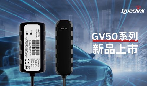 布局全球，服務世界——移為通信GV50系列再添兩款新品，引領汽車金融新風尚